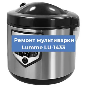 Замена платы управления на мультиварке Lumme LU-1433 в Нижнем Новгороде